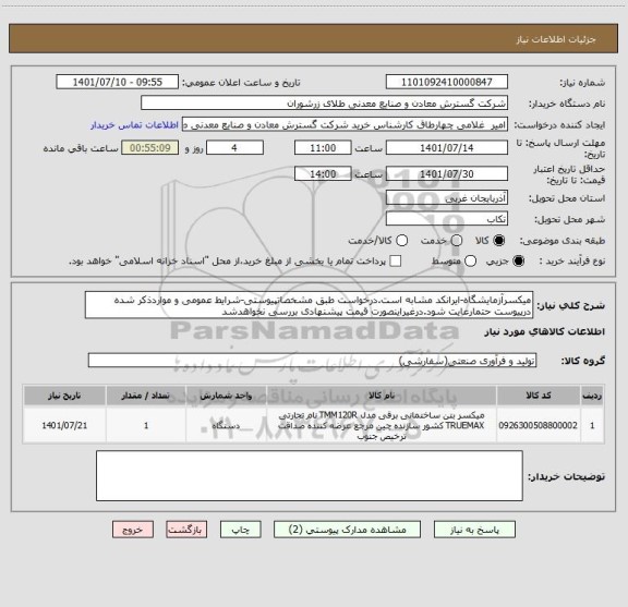 استعلام میکسرآزمایشگاه-ایرانکد مشابه است.درخواست طبق مشخصاتپیوستی-شرایط عمومی و مواردذکر شده درپیوست حتمارعایت شود.درغیراینصورت قیمت پیشنهادی بررسی نخواهدشد