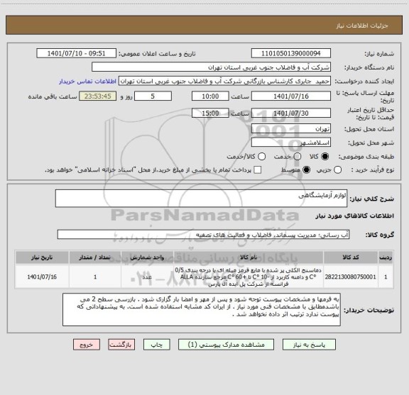استعلام لوازم آزمایشگاهی