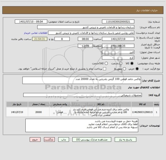 استعلام واکس جامد قوطی 100 گرمی بلدرچین به تعداد 20000 عدد