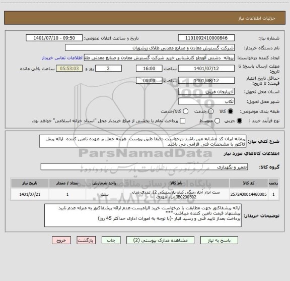استعلام پیمانه-ایران کد مشابه می باشد-درخواست دقیقا طبق پیوست- هزینه حمل بر عهده تامین کننده- ارائه پیش فاکتور با مشخصات فنی الزامی می باشد