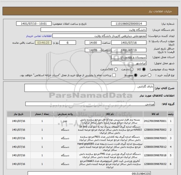 استعلام دارای گارانتی