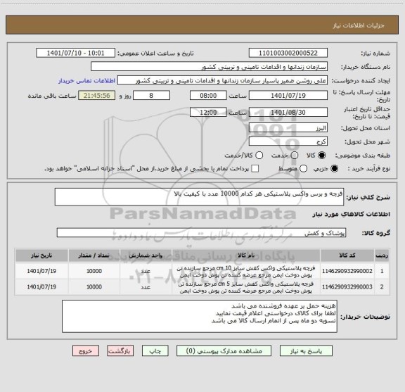 استعلام فرچه و برس واکس پلاستیکی هر کدام 10000 عدد با کیفیت بالا