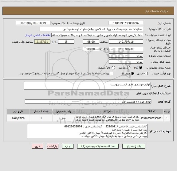 استعلام لوازم خودرویی طبق لیست پیوست