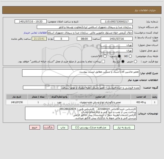 استعلام تعمیر ماشین آلات سبک و سنگین مطابق لیست پیوست