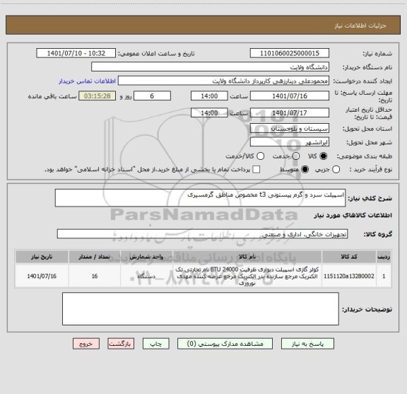 استعلام اسپیلت سرد و گرم پیستونی t3 مخصوص مناطق گرمسیری