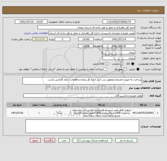 استعلام پرداخت به صورت اعتباری وتحویل درب انبار اداره کل زنجان و قطعات دارای گارانتی باشد.