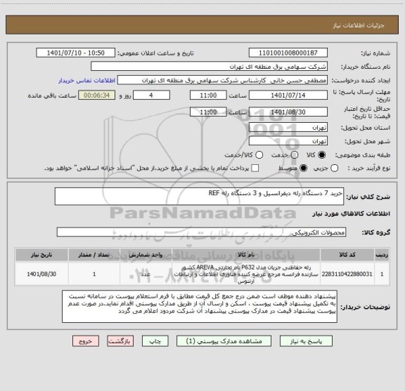 استعلام خرید 7 دستگاه رله دیفرانسیل و 3 دستگاه رله REF