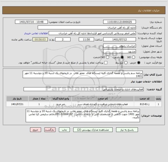 استعلام برنامه سم پاشی و طعمه گذاری کلیه ایستگاه های  محور نقاب  در تاریخهای یک شنبه 10 و دوشنبه 11 مهر 1401
