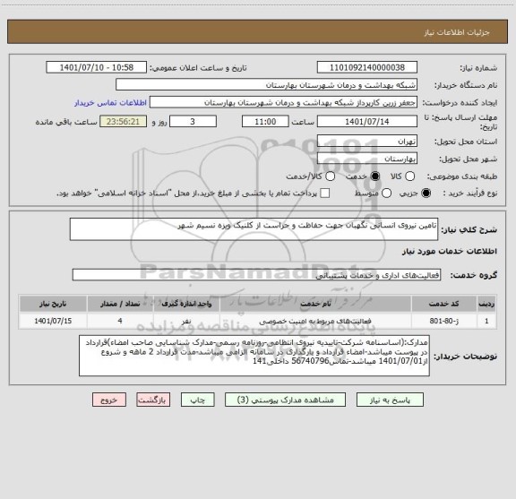 استعلام تامین نیروی انسانی نگهبان جهت حفاظت و حراست از کلنیک ویزه نسیم شهر