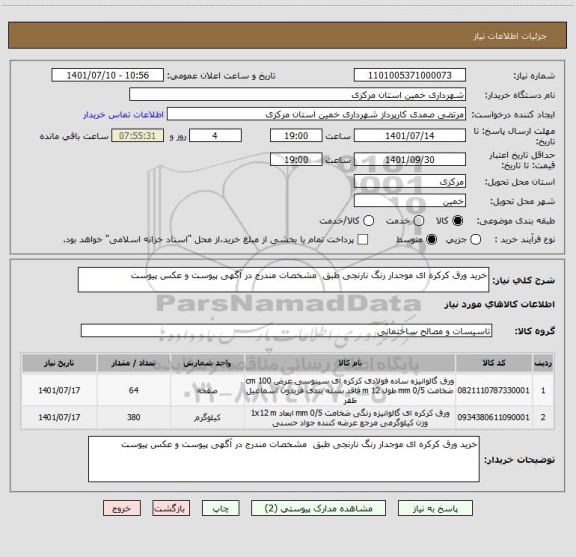 استعلام خرید ورق کرکره ای موجدار رنگ نارنجی طبق  مشخصات مندرج در آگهی پیوست و عکس پیوست