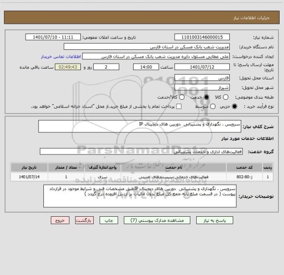 استعلام سرویس ، نگهداری و پشتیبانی  دوربین های دیجیتال IP