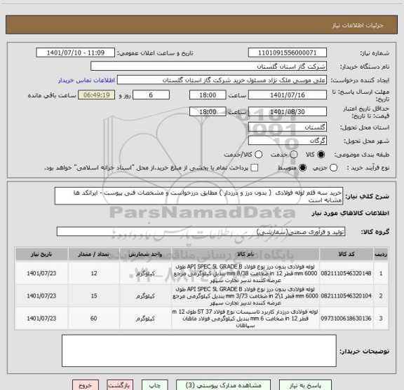 استعلام خرید سه قلم لوله فولادی  ( بدون درز و درزدار ) مطابق دررخواست و مشخصات فنی پیوست - ایرانکد ها مشابه است