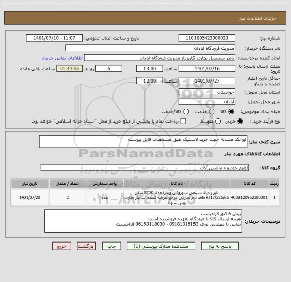 استعلام ایرانکد مشابه جهت خرید لاستیک طبق مشخصات فایل پیوست