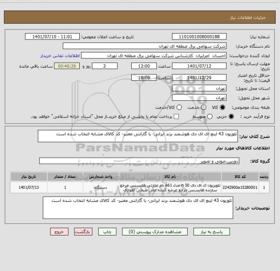 استعلام تلوزیون 43 اینچ ای ای دی هوشمند برند ایرانی- با گارانتی معتبر- کد کالای مشابه انتخاب شده است
