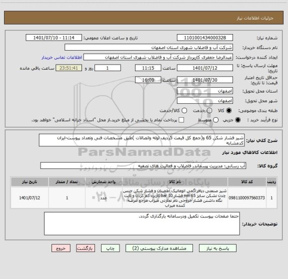استعلام شیر فشار شکن 65 و(جمع کل قیمت 5ردیف لوله واتصالات )طبق مشخصات فنی وتعداد پیوست-ایران کدمشابه