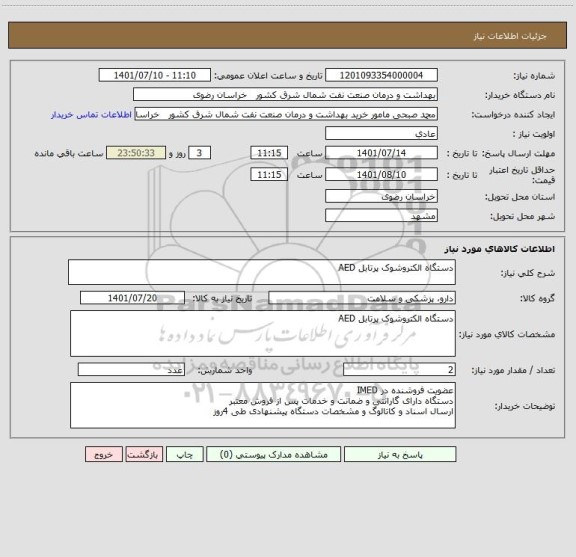 استعلام دستگاه الکتروشوک پرتابل AED