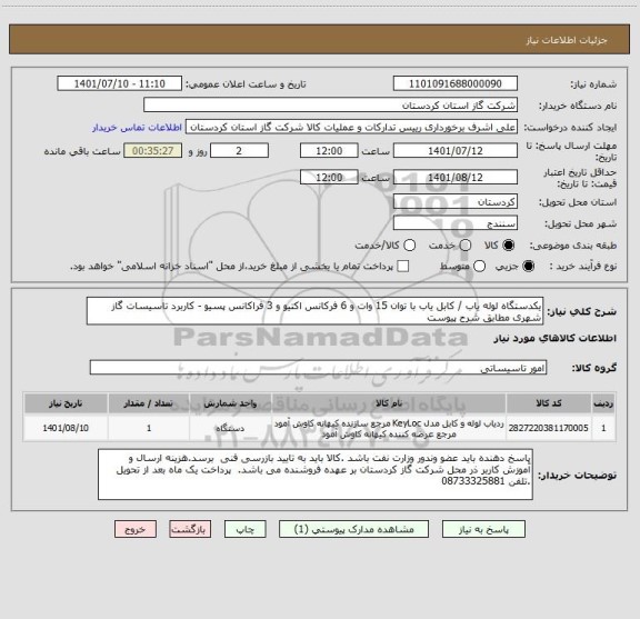 استعلام یکدستگاه لوله یاب / کابل یاب با توان 15 وات و 6 فرکانس اکتیو و 3 فراکانس پسیو - کاربرد تاسیسات گاز شهری مطابق شرح پیوست