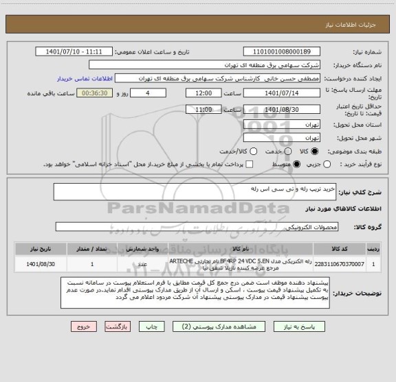 استعلام خرید تریپ رله و تی سی اس رله