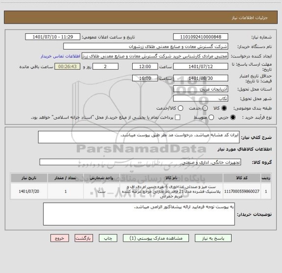 استعلام ایران کد مشابه میباشد. درخواست مد نظر طبق پیوست میباشد.