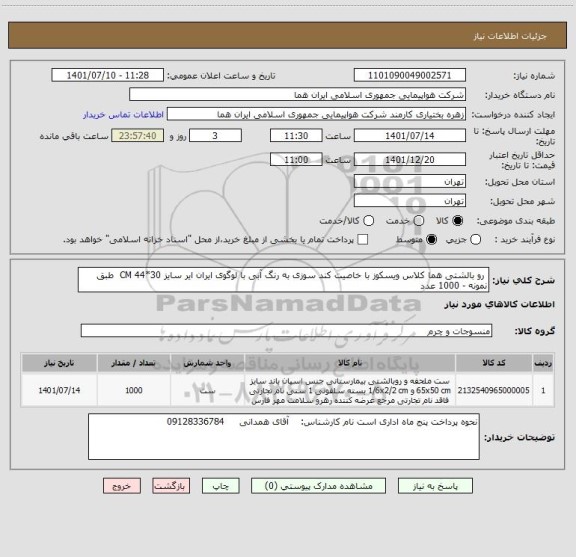 استعلام  رو بالشتی هما کلاس ویسکوز با خاصیت کند سوزی به رنگ آبی با لوگوی ایران ایر سایز 30*44 CM  طبق نمونه - 1000 عدد