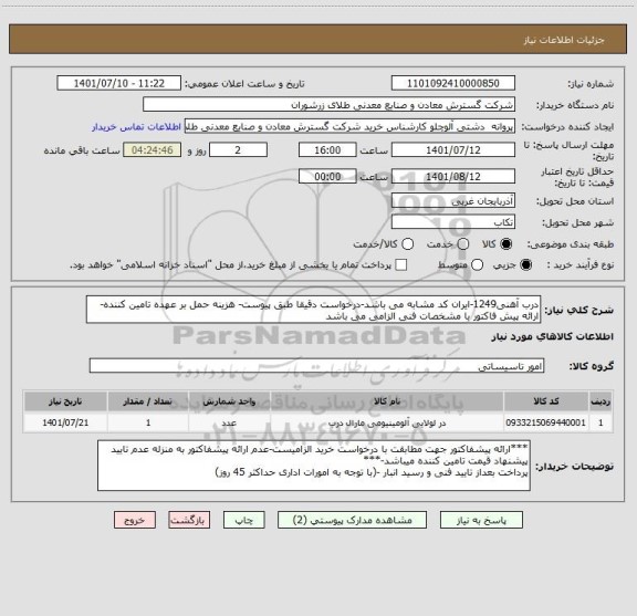 استعلام درب آهنی1249-ایران کد مشابه می باشد-درخواست دقیقا طبق پیوست- هزینه حمل بر عهده تامین کننده- ارائه پیش فاکتور با مشخصات فنی الزامی می باشد
