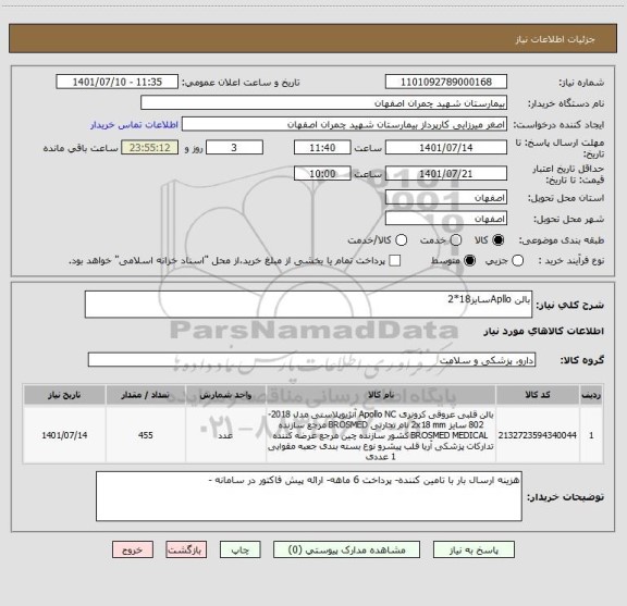 استعلام بالن Aplloسایز18*2