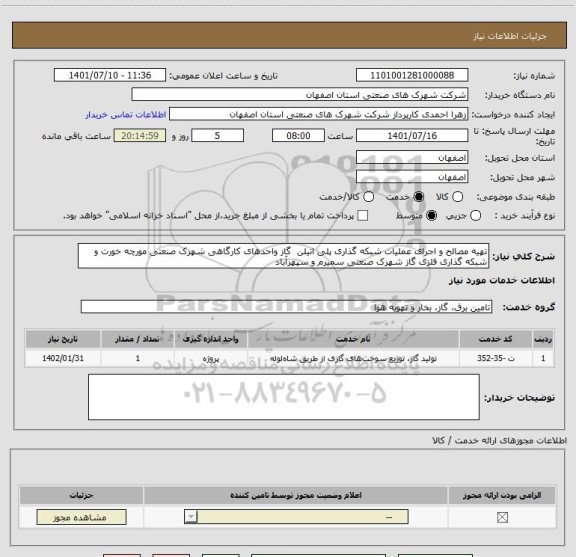 استعلام تهیه مصالح و اجرای عملیات شبکه گذاری پلی اتیلن  گاز واحدهای کارگاهی شهرک صنعتی مورچه خورت و شبکه گذاری فلزی گاز شهرک صنعتی سمیرم و سپهرآباد
