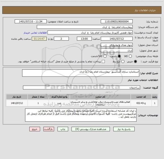 استعلام استاندارد سازی آسانسور  بیمارستان امام رضا (ع) اردل
