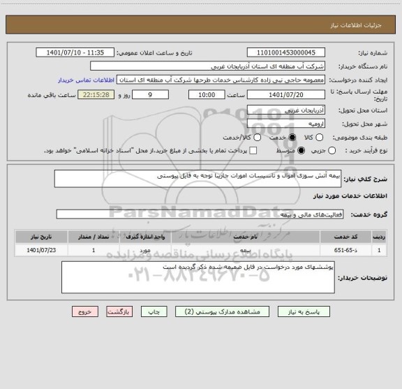 استعلام بیمه آتش سوزی اموال و تاسیسات امورات جاریبا توجه به فایل پیوستی