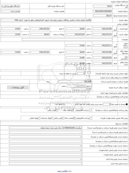 مزایده ، واگذاری انجام خدمات درمانی درمانگاه سرپایی بیمارستان شهید دکتر قربانعلی جلیل به صورت  اجاره 1401