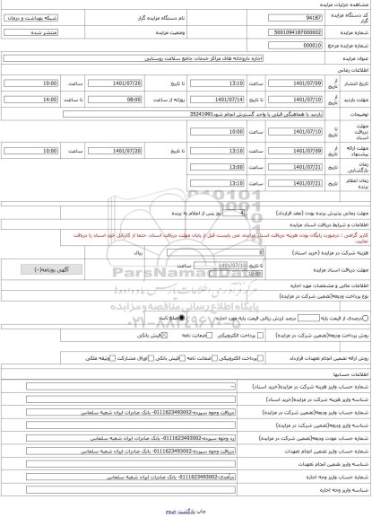 مزایده ، اجاره داروخانه های مراکز خدمات جامع سلامت روستایی