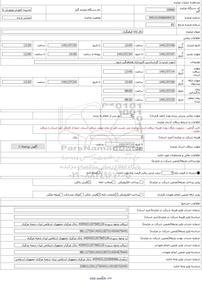 مزایده ، تالار لاله فرهنگیان