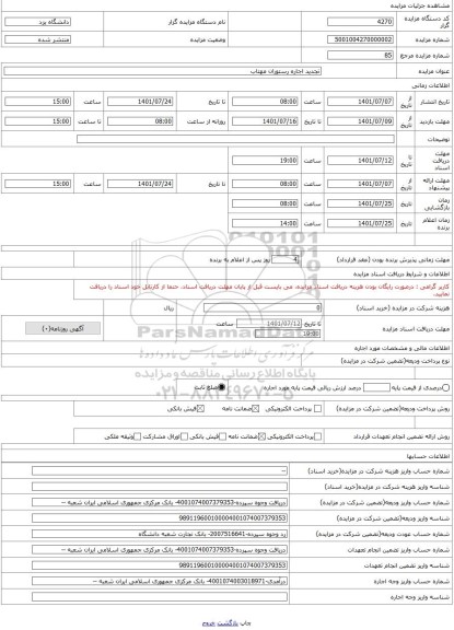 مزایده ، تجدید اجاره رستوران مهتاب