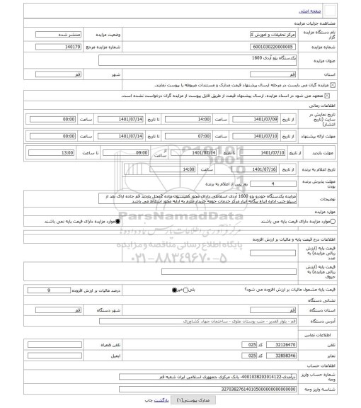 مزایده ، یکدستگاه پژو آردی 1600