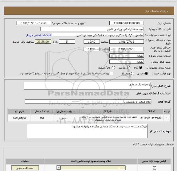 استعلام زعفران یک مثقالی