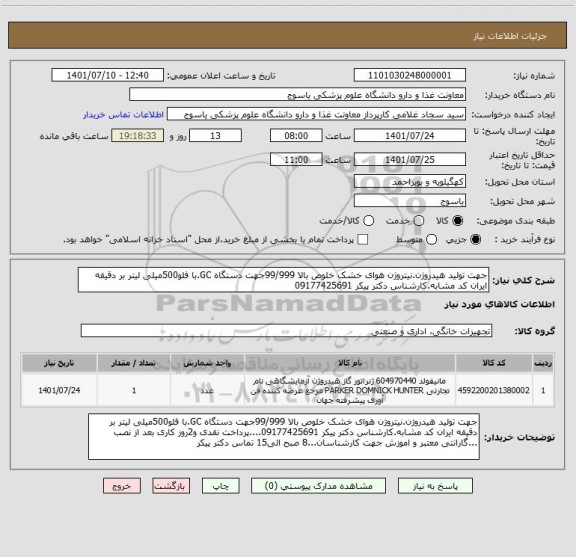 استعلام جهت تولید هیدروژن.نیتروژن هوای خشک خلوص بالا 99/999جهت دستگاه GC.با فلو500میلی لیتر بر دقیقه ایران کد مشابه.کارشناس دکتر پیکر 09177425691
