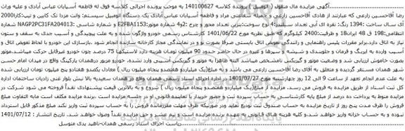 آگهی مزایده وانت مزدا تک کابین و تیپ:کارا2000 آی سال ساخت :1394 رنگ: نقره ای آبی 