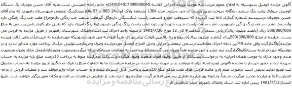 آگهی مزایده یک دستگاه اتومبیل سواری پراید رنگ سفید ،دوگانه سوخت بنزین وسی ان جی دستی مدل 1384