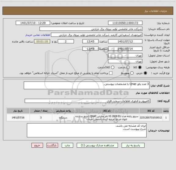 استعلام 3 عدد پاور Qnap با مشخصات پیوستی.