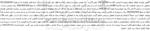 آگهی مزایده حق امتیاز و اشتراک خط تلفن همراه