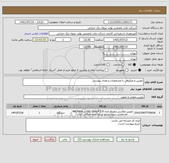 استعلام دوربین و میکروفن با مشخصات و تعداد پیوستی