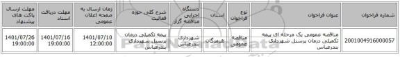 مناقصه، مناقصه عمومی یک مرحله ای بیمه تکمیلی درمان پرسنل شهرداری بندرعباس