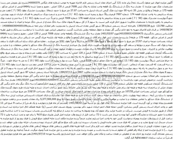 آگهی مزایده 1- مقدار سه دانگ از ششدانگ یک قطعه واحد تجاری به پلاک ثبتی 7008 فرعی از 120 اصلی ، مفروز و مجزا شده از6464 فرعی از اصلی
