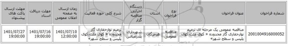 مناقصه، مناقصه عمومی یک مرحله ای ترمیم نوارحفاری گاز محدوده « کوی ملت،کوی پلیس و سطح شهر»