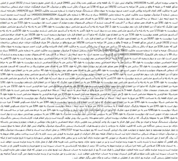 آگهی مزایده یک قطعه واحد مسکونی تحت پلاک ثبتی 29461 فرعی از یک اصلی مفروز و مجزا شده از 19152 فرعی از اصلی و...