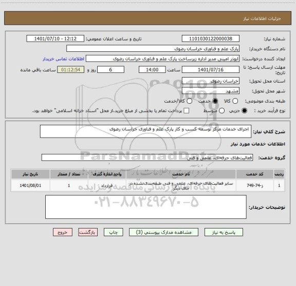 استعلام  اجرای خدمات مرکز توسعه کسب و کار پارک علم و فناوری خراسان رضوی