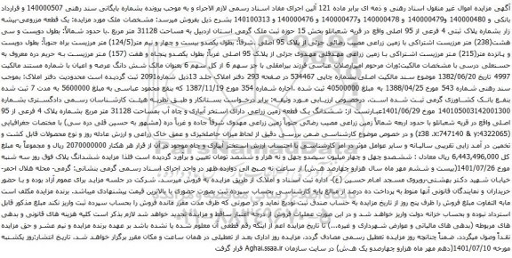آگهی مزایده  یک قطعه مزروعی-بیشه زار بشماره پلاک ثبتی 4 فرعی از 95 اصلی