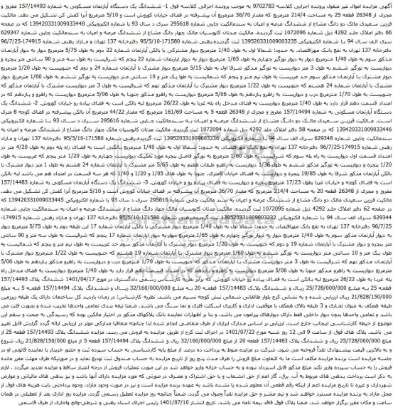 آگهی مزایده  1- ششدانگ یک دستگاه آپارتمان مسکونی به شماره 157/14493 مفروز و مجزی از 26348 قطعه 25 به مساحت 214/4 مترمربع 
