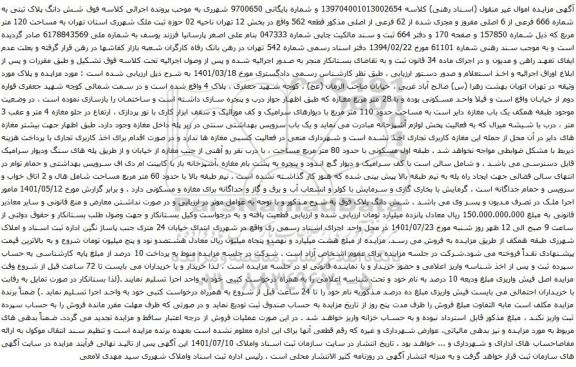 آگهی مزایده شش دانگ پلاک ثبتی به شماره 666 فرعی از 6 اصلی مفروز و مجزی شده از 62 فرعی از اصلی 
