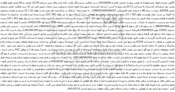 آگهی مزایده ششدانگ یکباب خانه تحت پلاک ثبتی شماره 12179 فرعی از 63 اصلی قروه